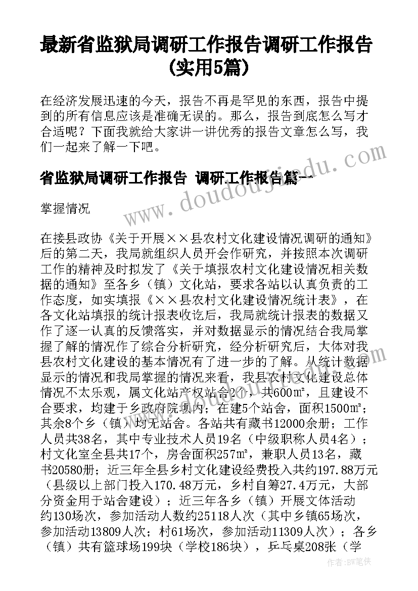 最新省监狱局调研工作报告 调研工作报告(实用5篇)