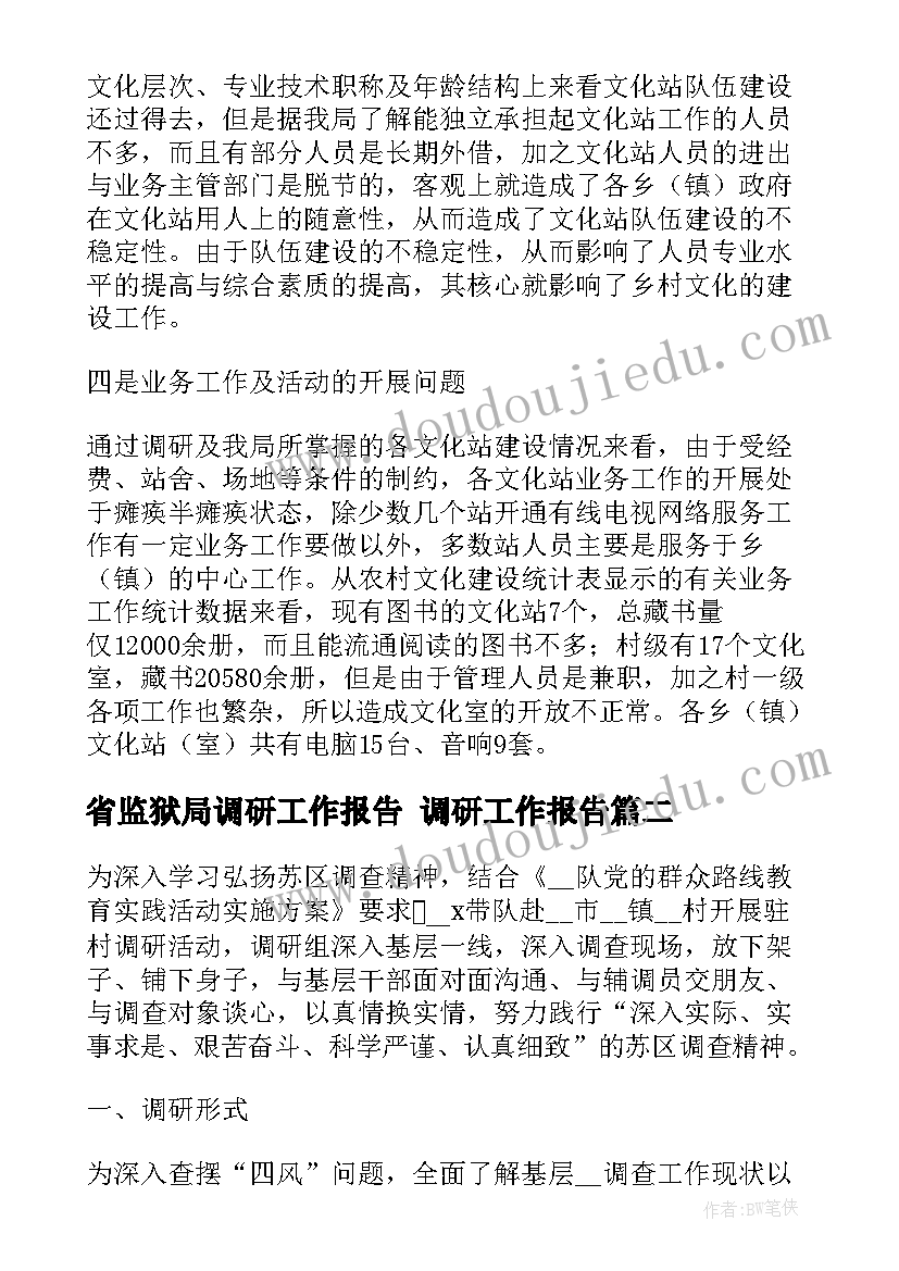 最新省监狱局调研工作报告 调研工作报告(实用5篇)