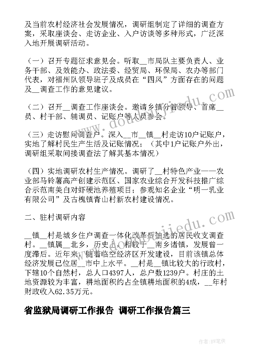 最新省监狱局调研工作报告 调研工作报告(实用5篇)