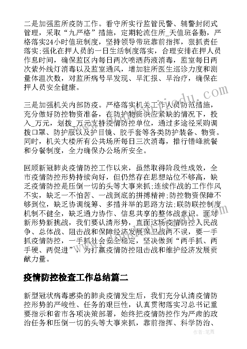 2023年疫情防控检查工作总结(汇总5篇)