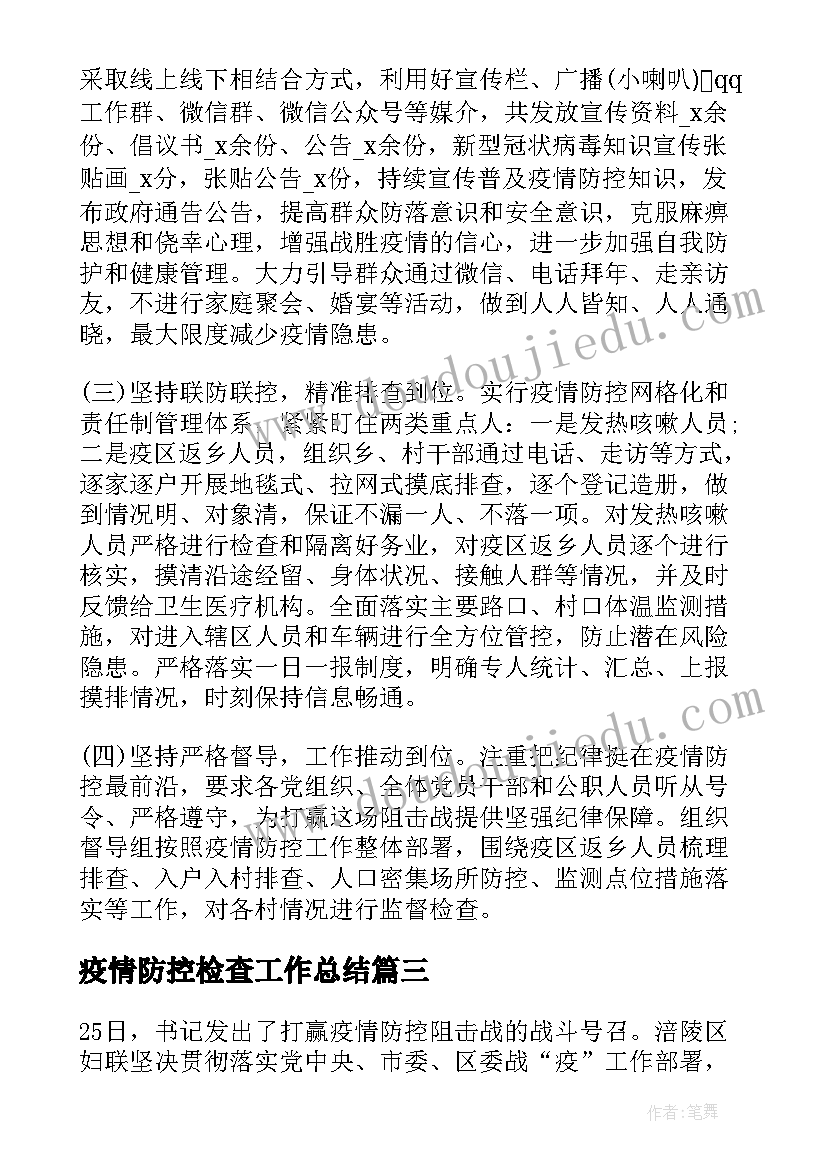 2023年疫情防控检查工作总结(汇总5篇)