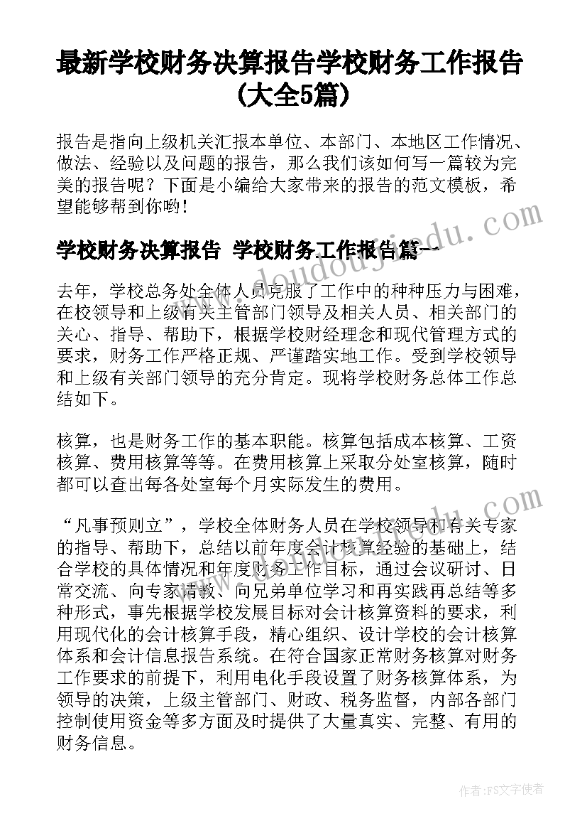 最新学校财务决算报告 学校财务工作报告(大全5篇)