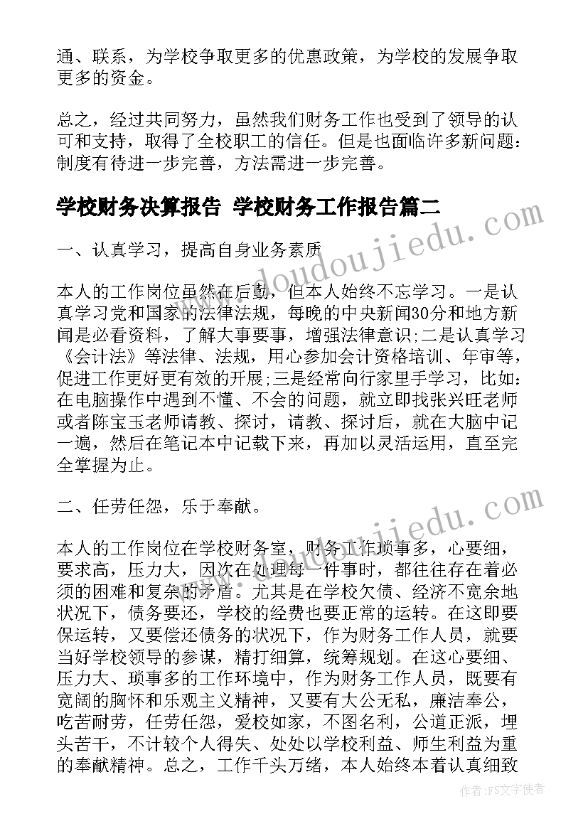 最新学校财务决算报告 学校财务工作报告(大全5篇)