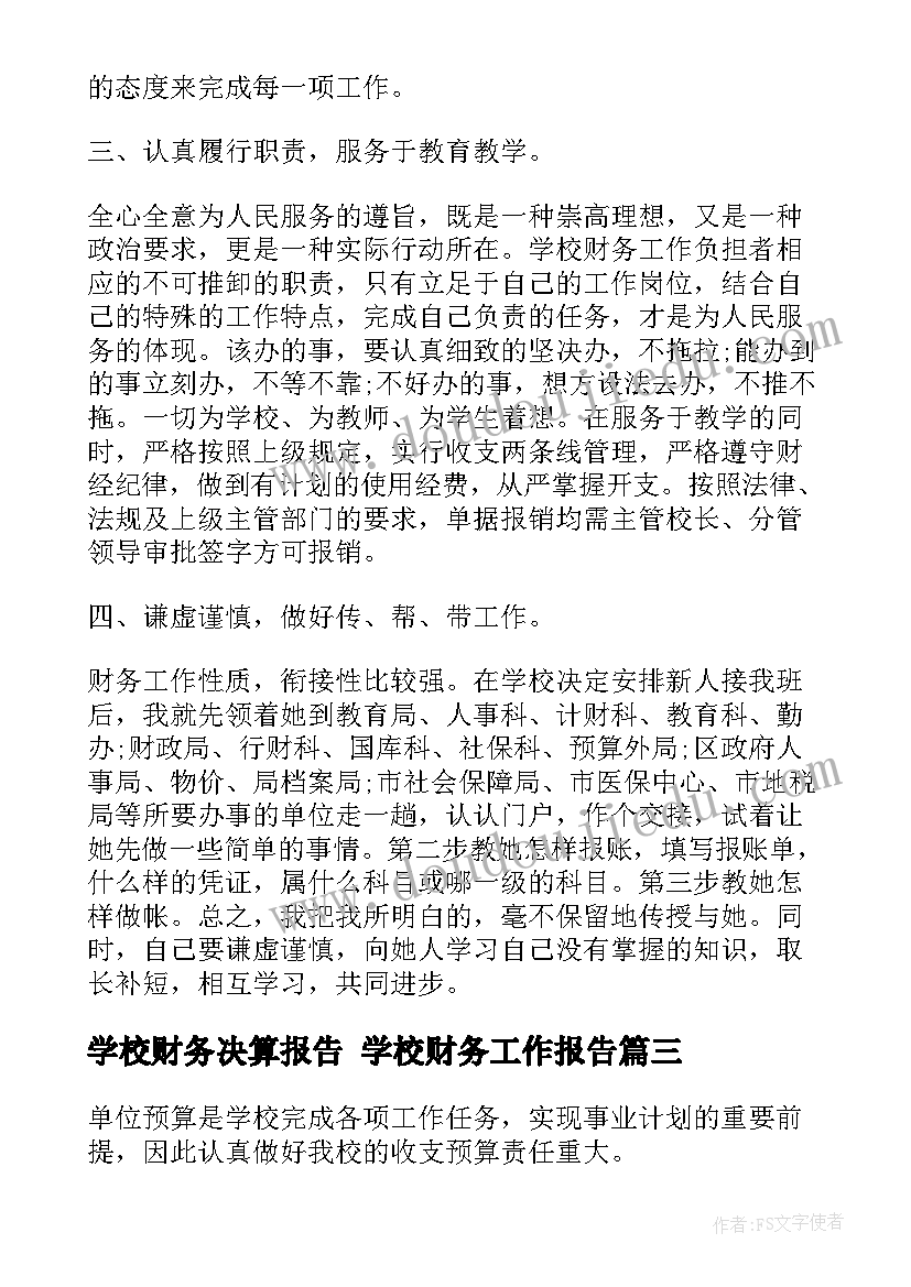 最新学校财务决算报告 学校财务工作报告(大全5篇)