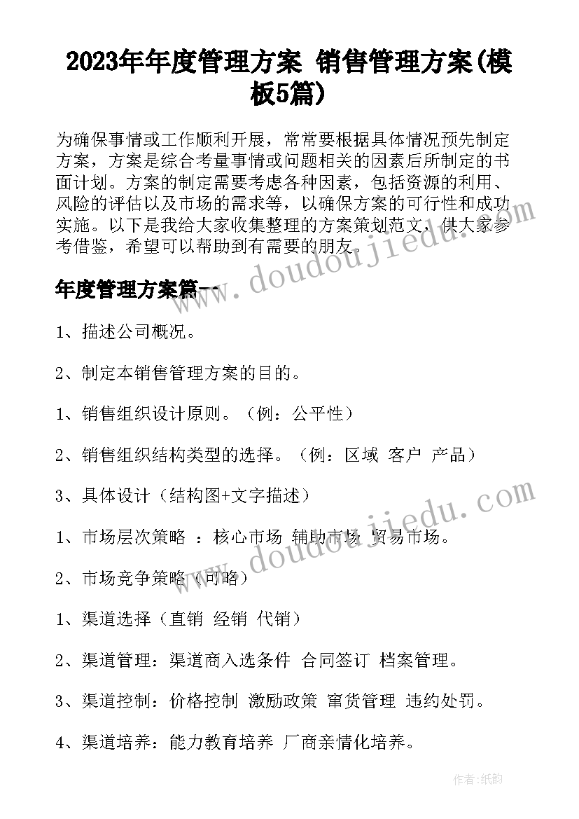 2023年年度管理方案 销售管理方案(模板5篇)