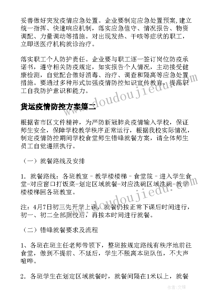 货运疫情防控方案 疫情防控方案(实用10篇)