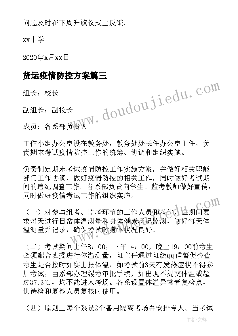 货运疫情防控方案 疫情防控方案(实用10篇)