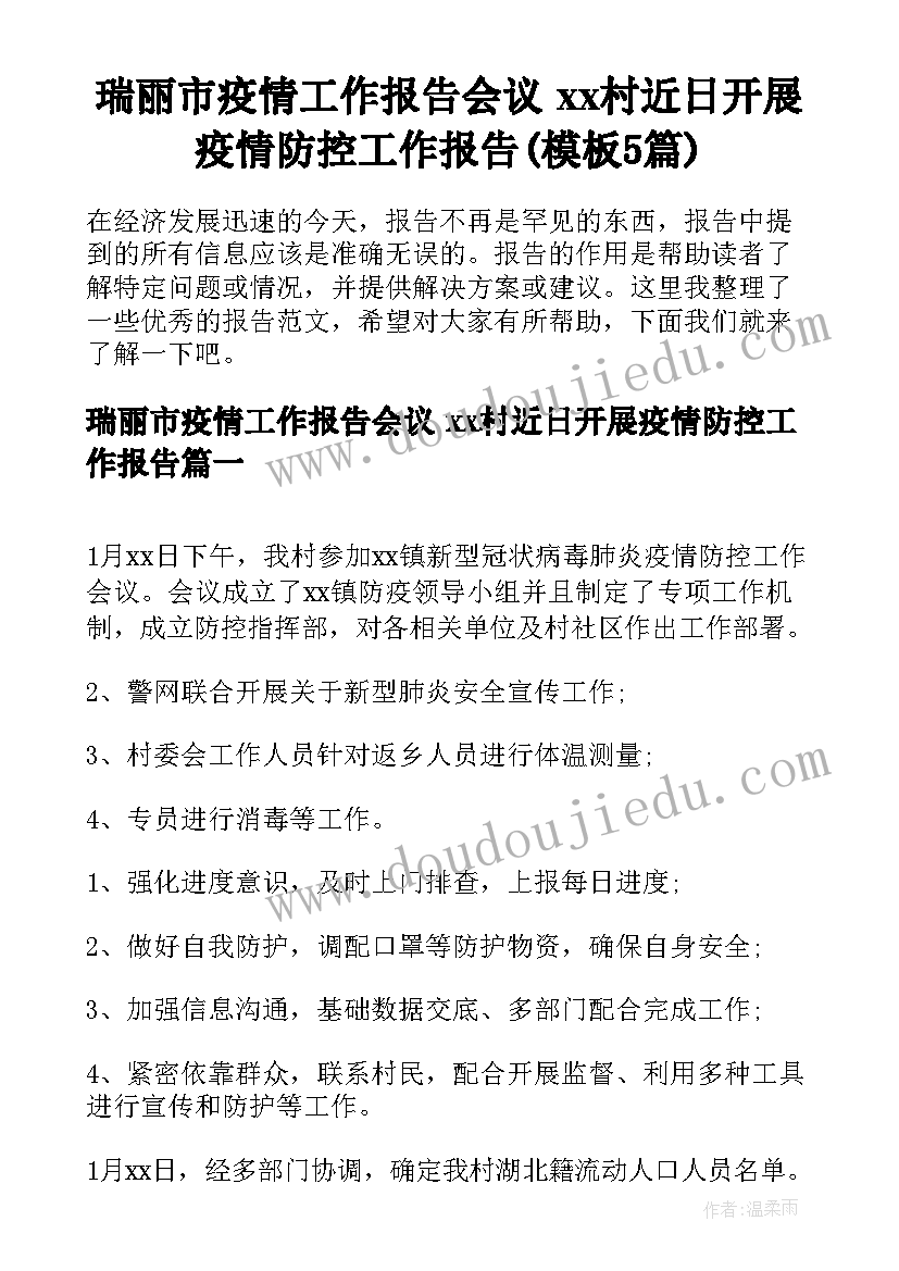 瑞丽市疫情工作报告会议 xx村近日开展疫情防控工作报告(模板5篇)