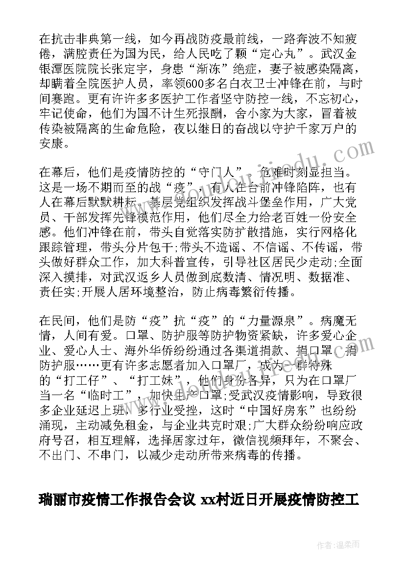 瑞丽市疫情工作报告会议 xx村近日开展疫情防控工作报告(模板5篇)