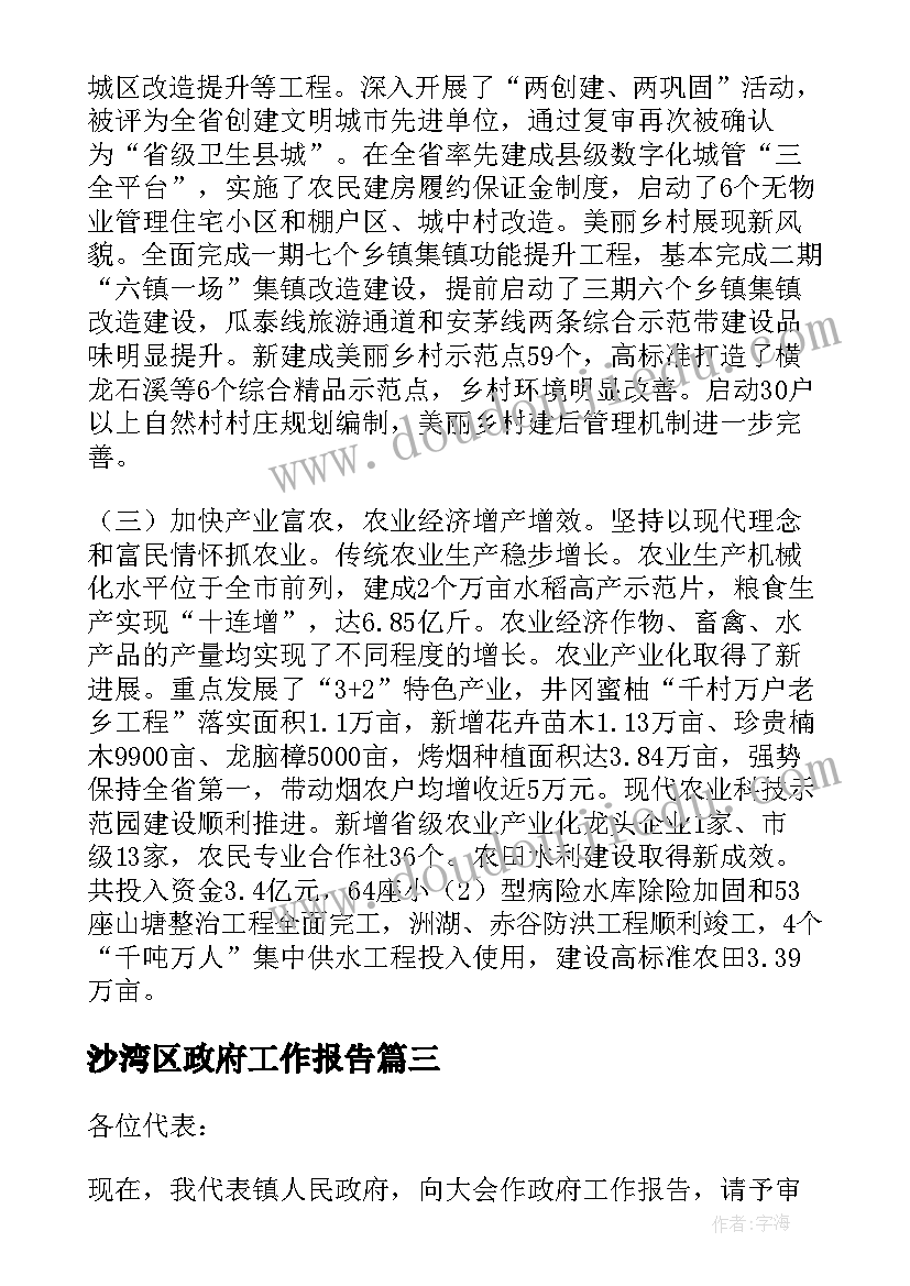 沙湾区政府工作报告(大全9篇)