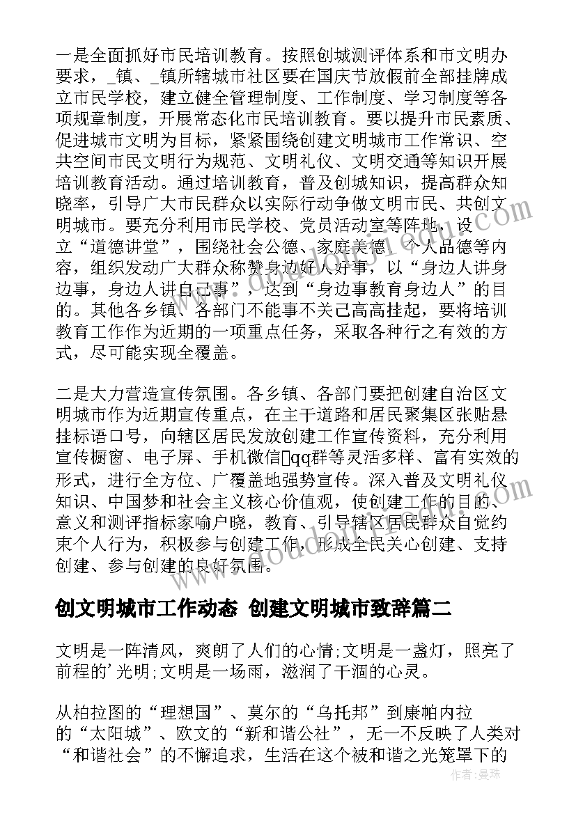 2023年创文明城市工作动态 创建文明城市致辞(大全9篇)