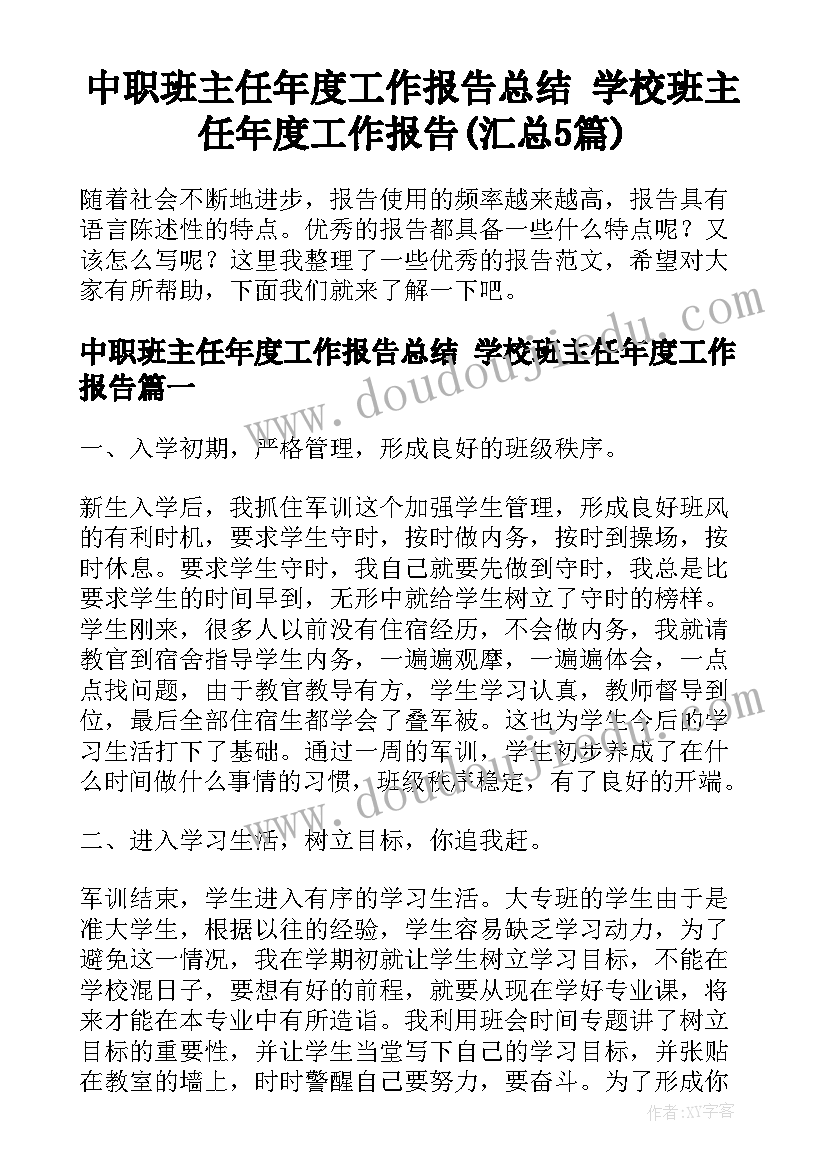 中职班主任年度工作报告总结 学校班主任年度工作报告(汇总5篇)