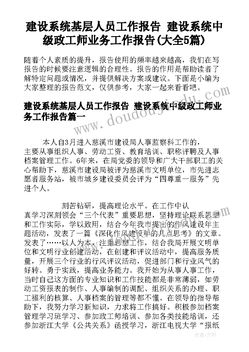 建设系统基层人员工作报告 建设系统中级政工师业务工作报告(大全5篇)