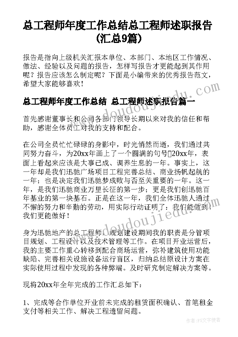 总工程师年度工作总结 总工程师述职报告(汇总9篇)