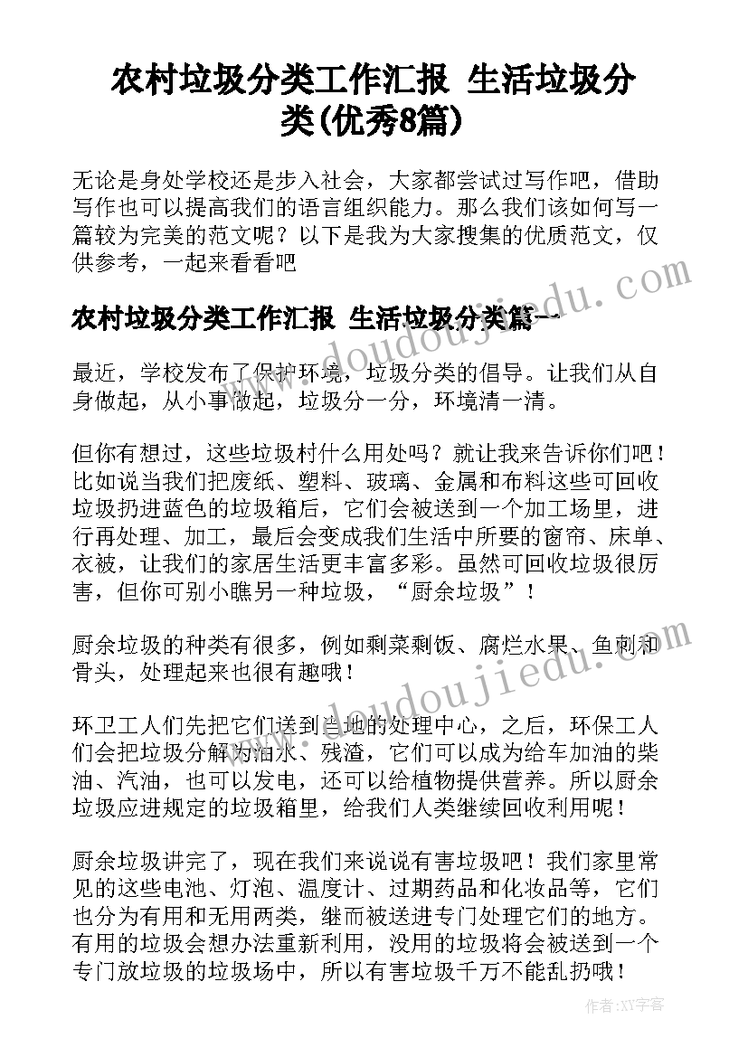 农村垃圾分类工作汇报 生活垃圾分类(优秀8篇)