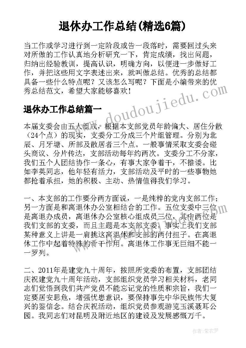 退休办工作总结(精选6篇)