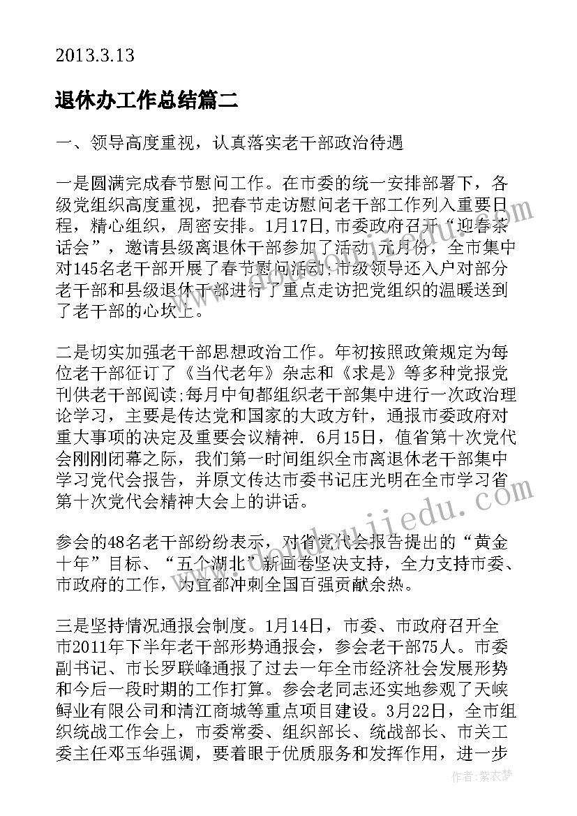 退休办工作总结(精选6篇)