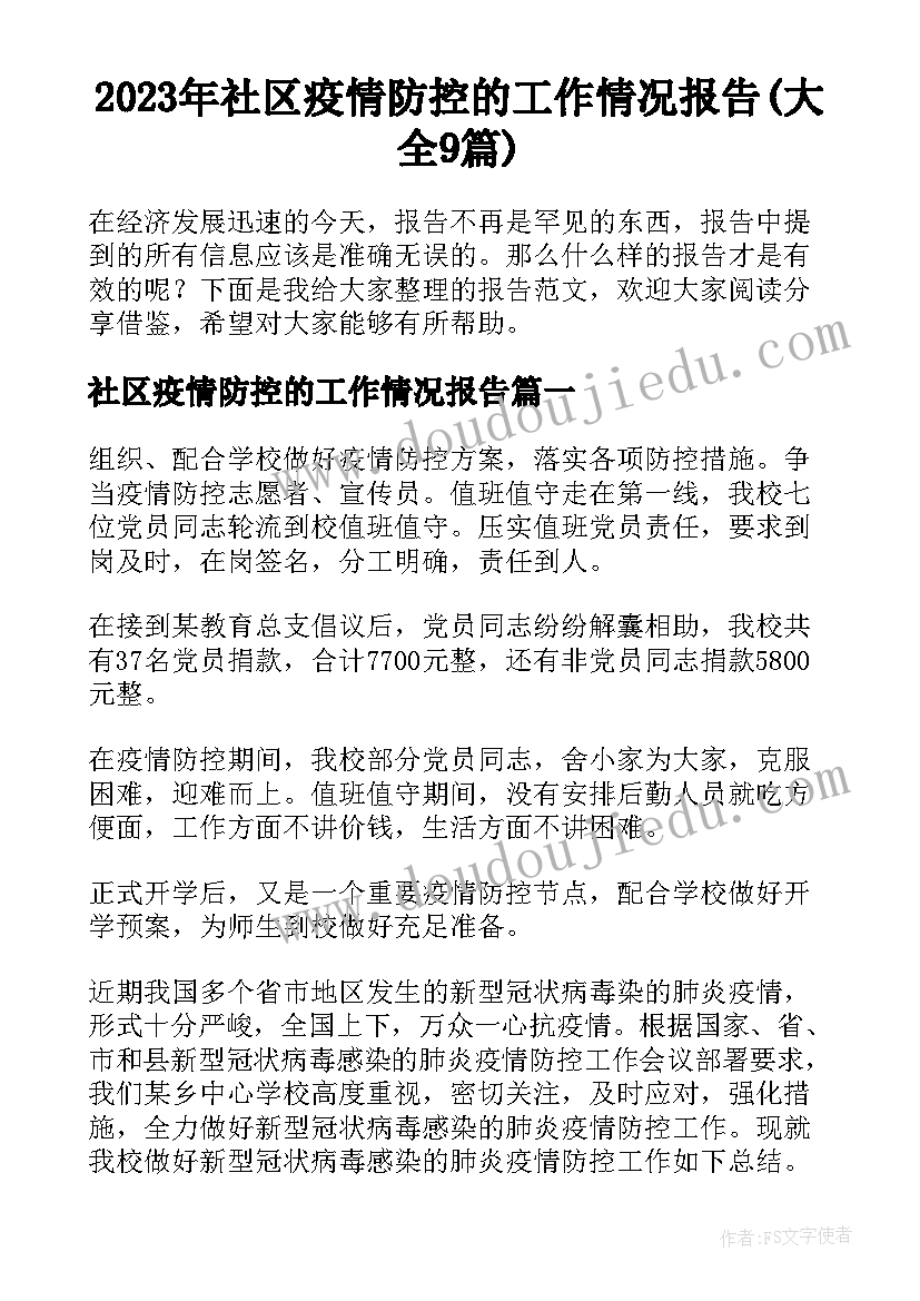 2023年社区疫情防控的工作情况报告(大全9篇)