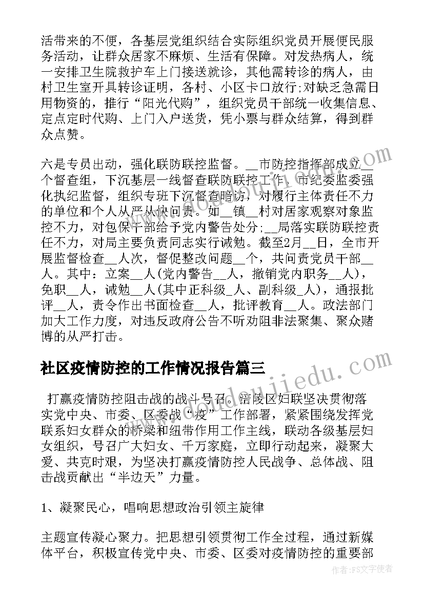 2023年社区疫情防控的工作情况报告(大全9篇)