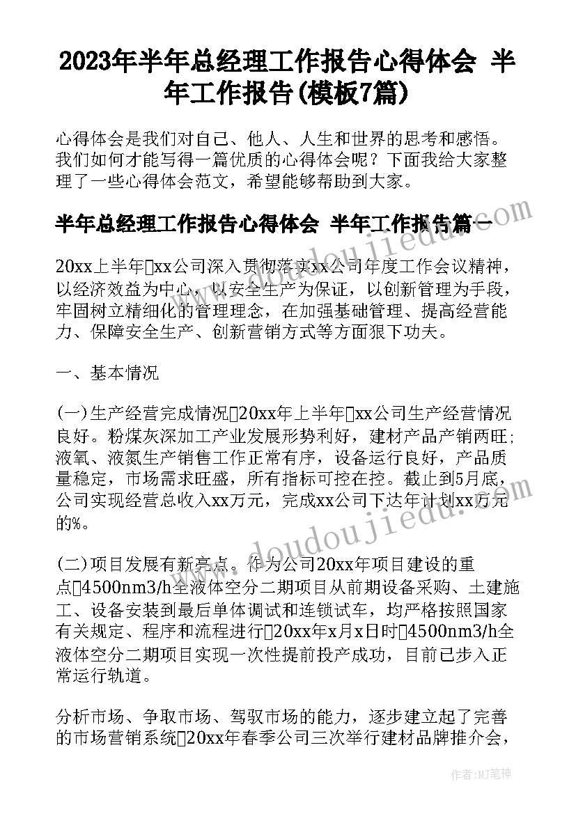 2023年半年总经理工作报告心得体会 半年工作报告(模板7篇)