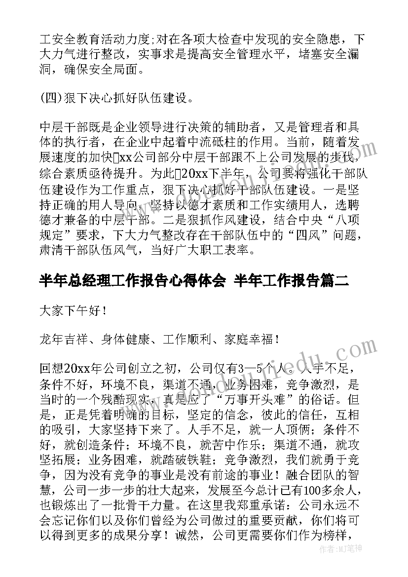 2023年半年总经理工作报告心得体会 半年工作报告(模板7篇)