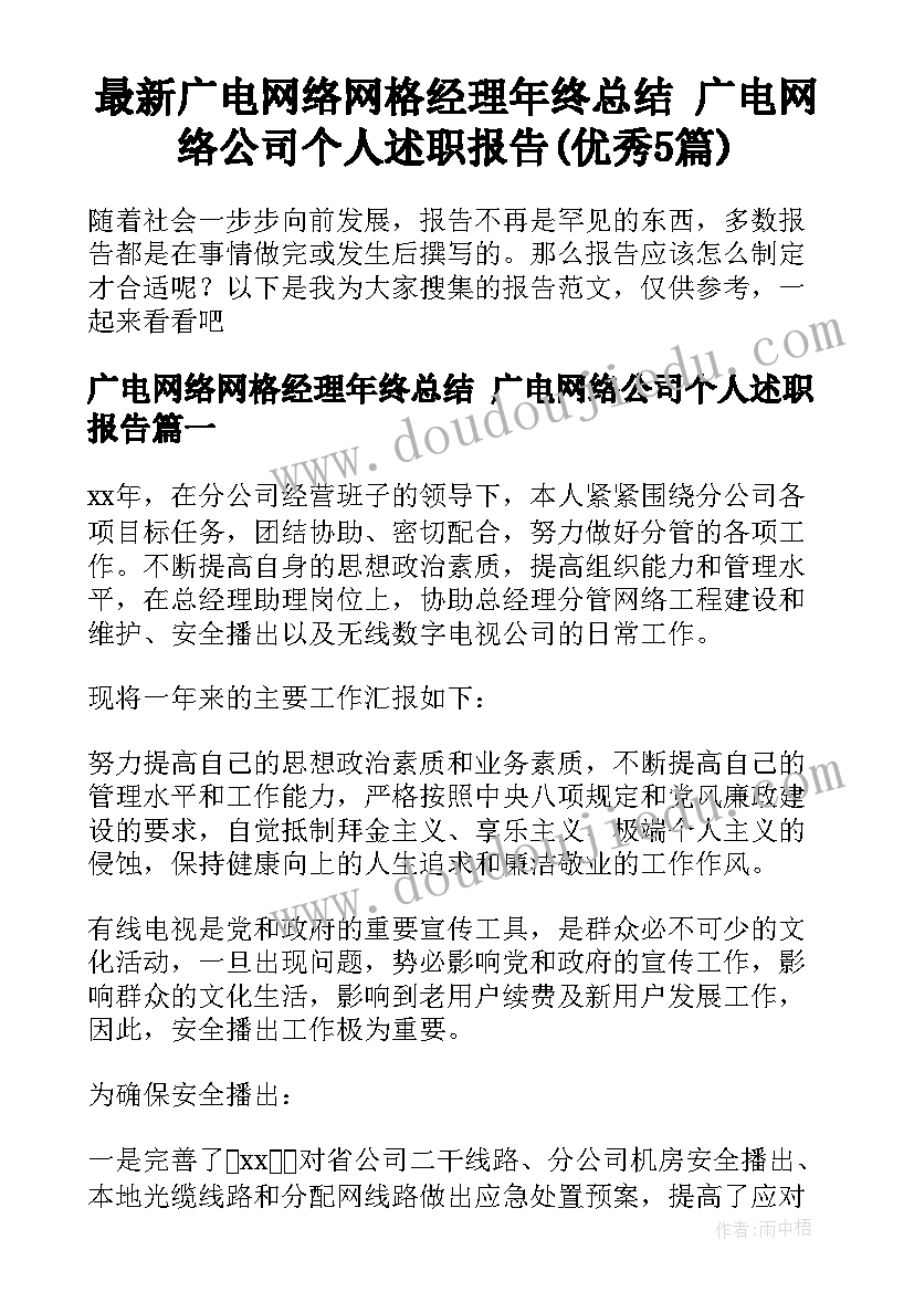 最新广电网络网格经理年终总结 广电网络公司个人述职报告(优秀5篇)