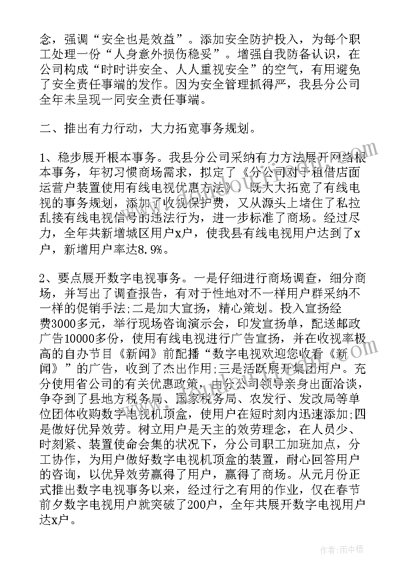 最新广电网络网格经理年终总结 广电网络公司个人述职报告(优秀5篇)