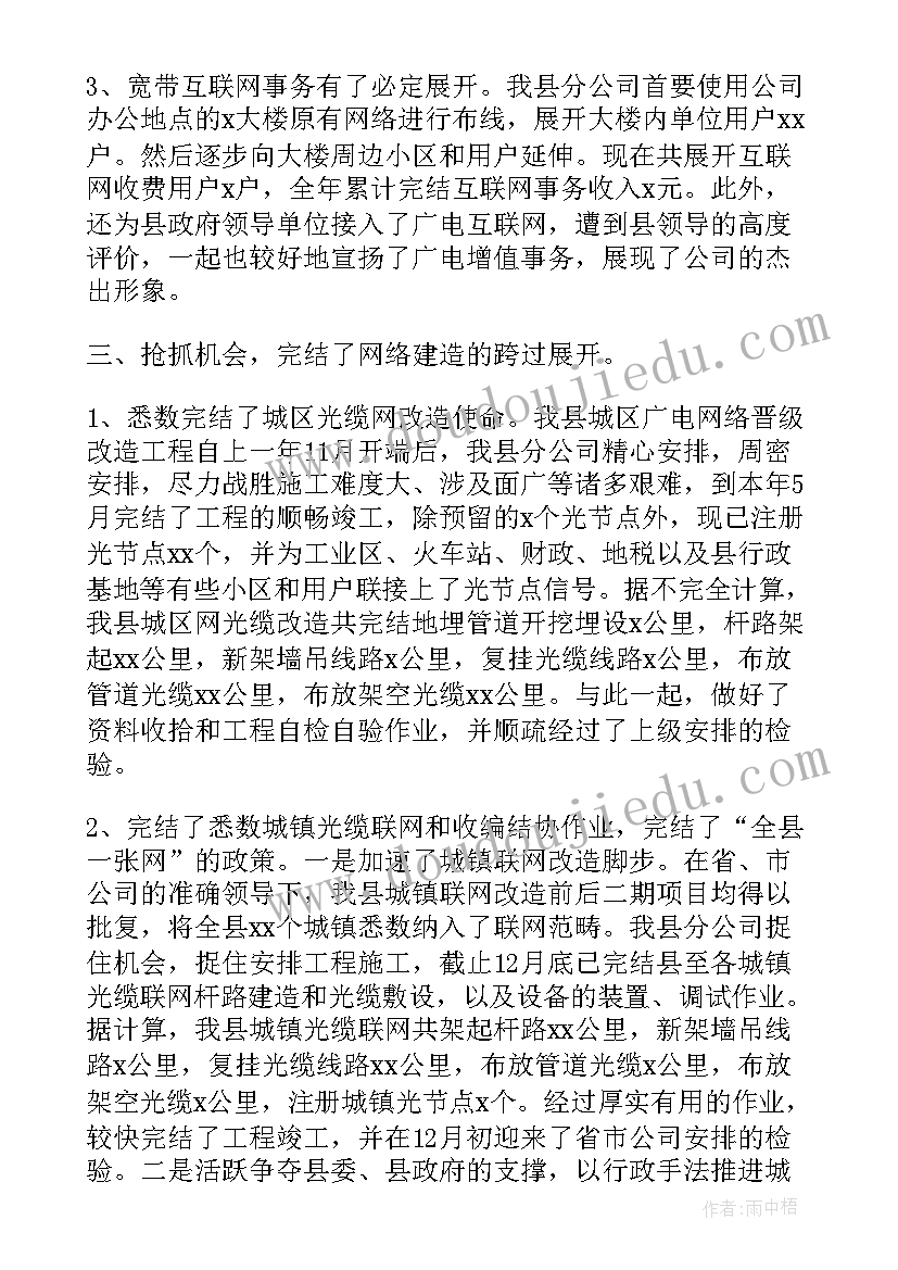 最新广电网络网格经理年终总结 广电网络公司个人述职报告(优秀5篇)