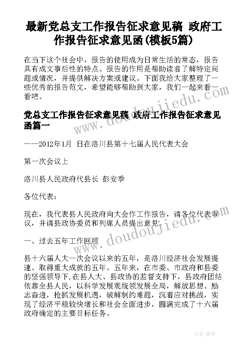 最新党总支工作报告征求意见稿 政府工作报告征求意见函(模板5篇)