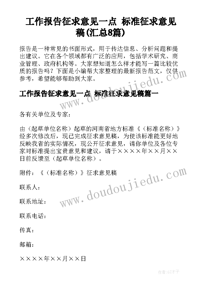 工作报告征求意见一点 标准征求意见稿(汇总8篇)