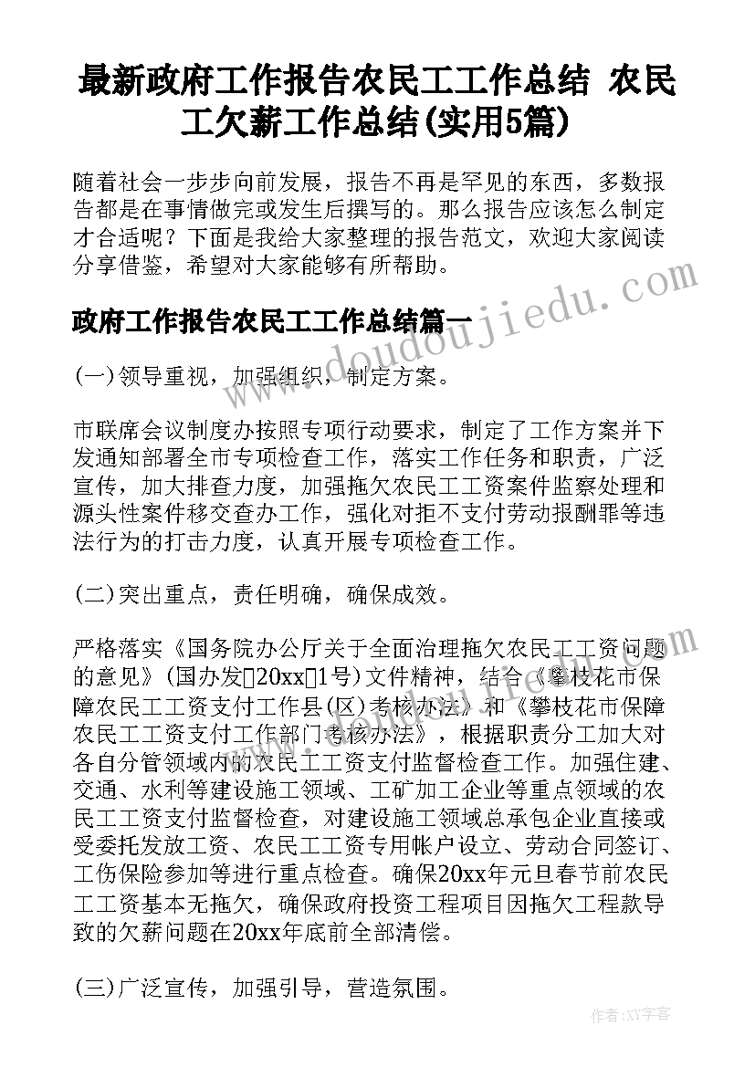 最新政府工作报告农民工工作总结 农民工欠薪工作总结(实用5篇)