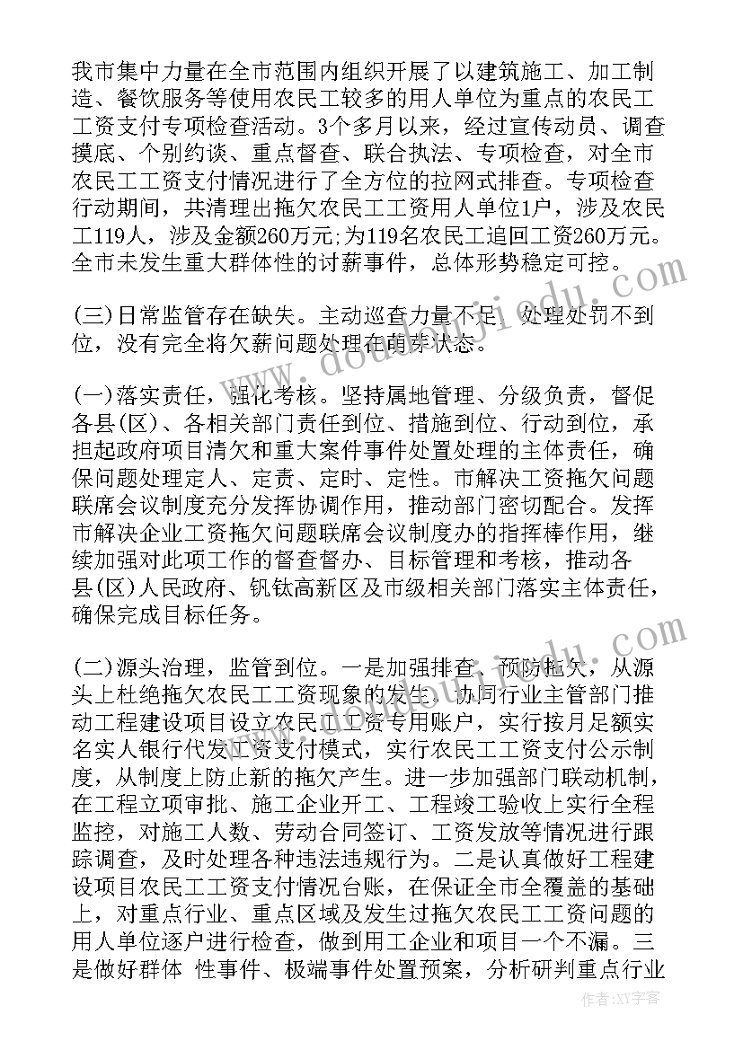 最新政府工作报告农民工工作总结 农民工欠薪工作总结(实用5篇)