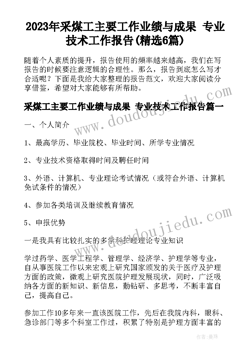 2023年采煤工主要工作业绩与成果 专业技术工作报告(精选6篇)