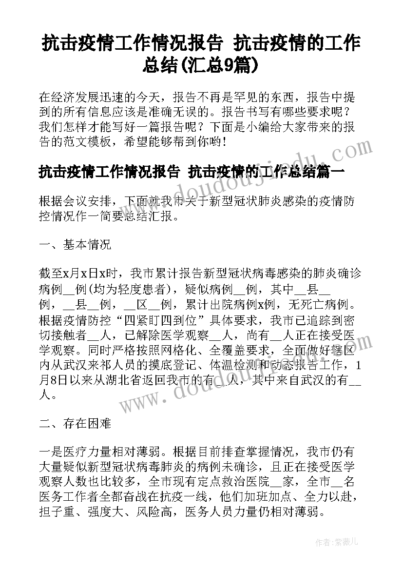 抗击疫情工作情况报告 抗击疫情的工作总结(汇总9篇)