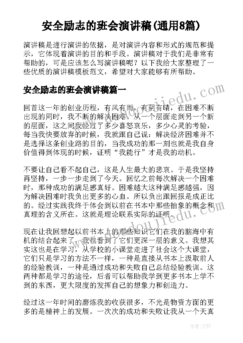 安全励志的班会演讲稿(通用8篇)