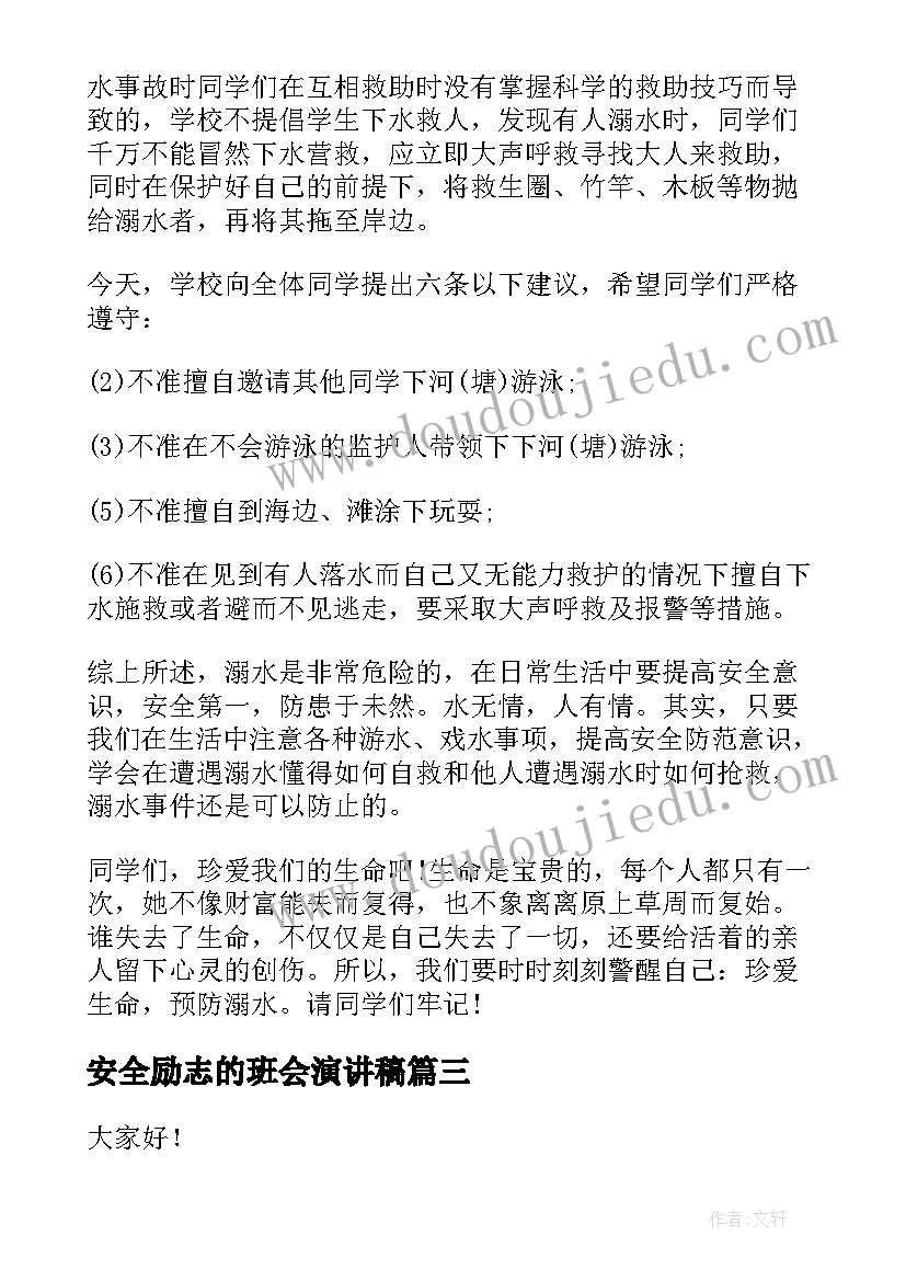 安全励志的班会演讲稿(通用8篇)