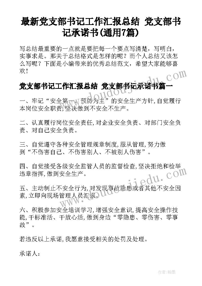 最新党支部书记工作汇报总结 党支部书记承诺书(通用7篇)