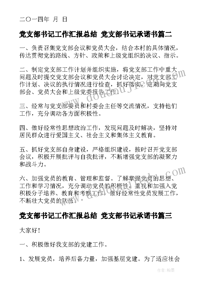 最新党支部书记工作汇报总结 党支部书记承诺书(通用7篇)