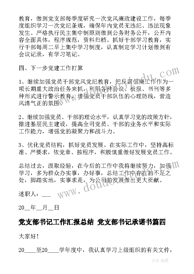 最新党支部书记工作汇报总结 党支部书记承诺书(通用7篇)