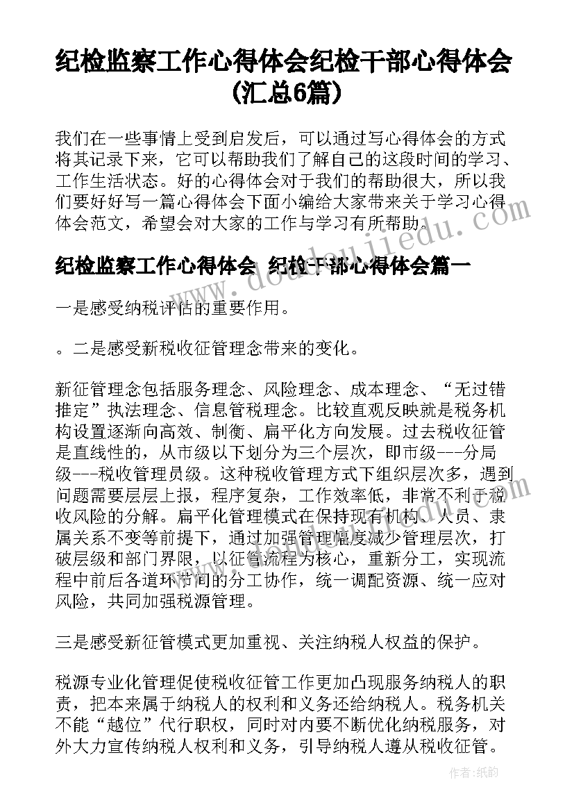 纪检监察工作心得体会 纪检干部心得体会(汇总6篇)