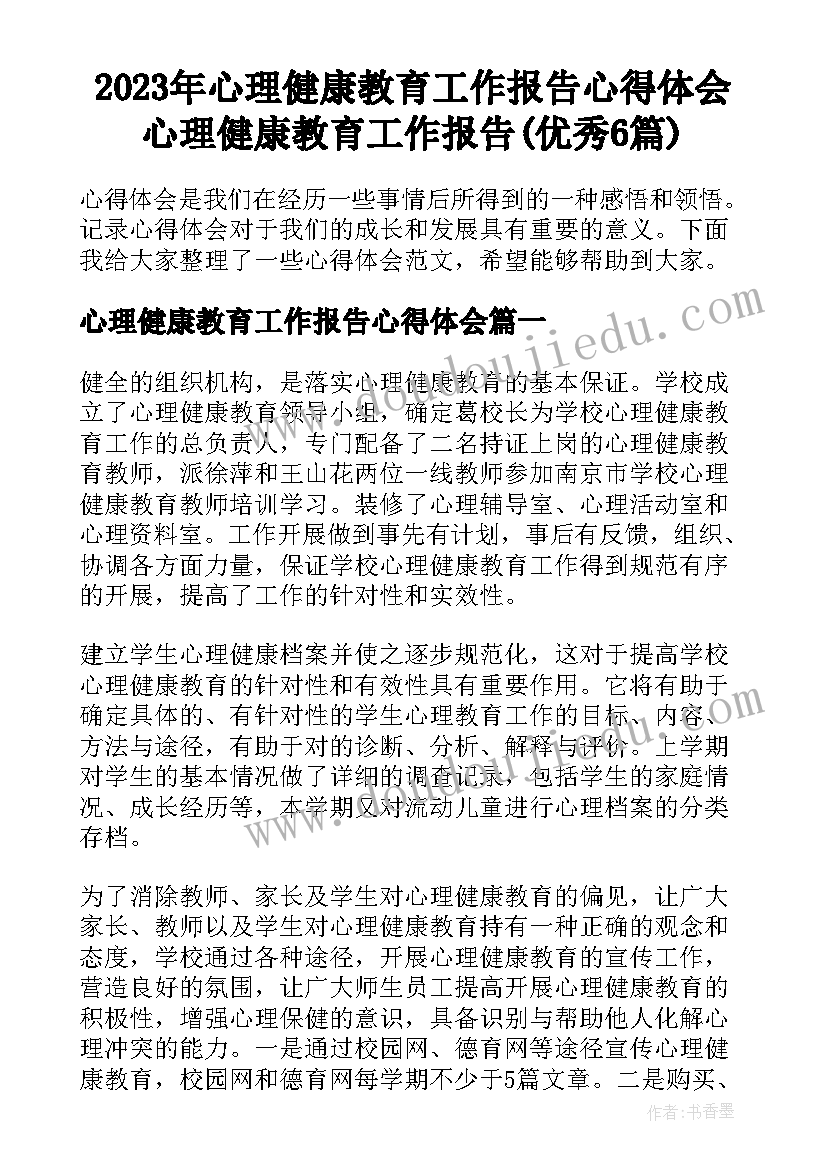 2023年心理健康教育工作报告心得体会 心理健康教育工作报告(优秀6篇)