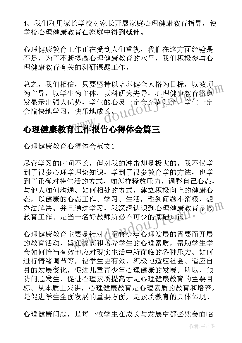 2023年心理健康教育工作报告心得体会 心理健康教育工作报告(优秀6篇)