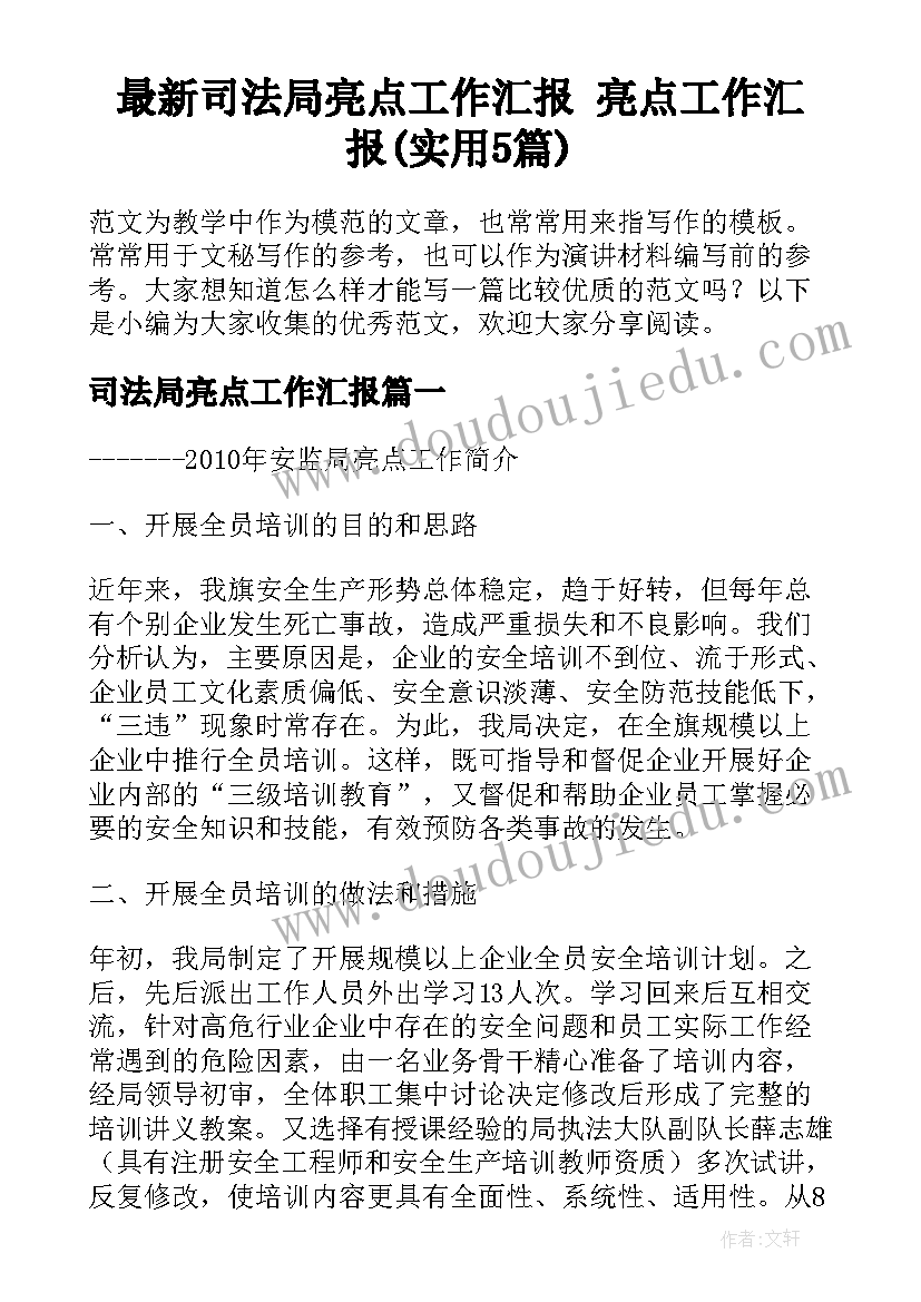 最新司法局亮点工作汇报 亮点工作汇报(实用5篇)