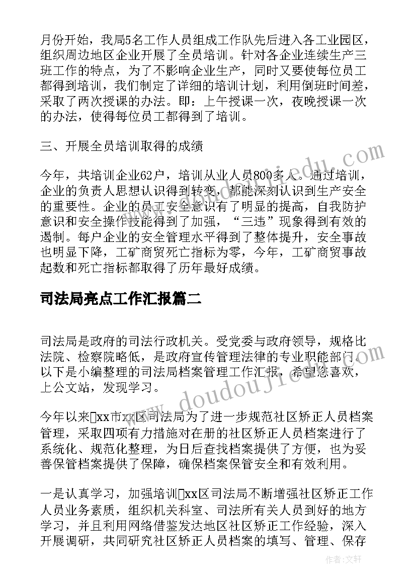 最新司法局亮点工作汇报 亮点工作汇报(实用5篇)