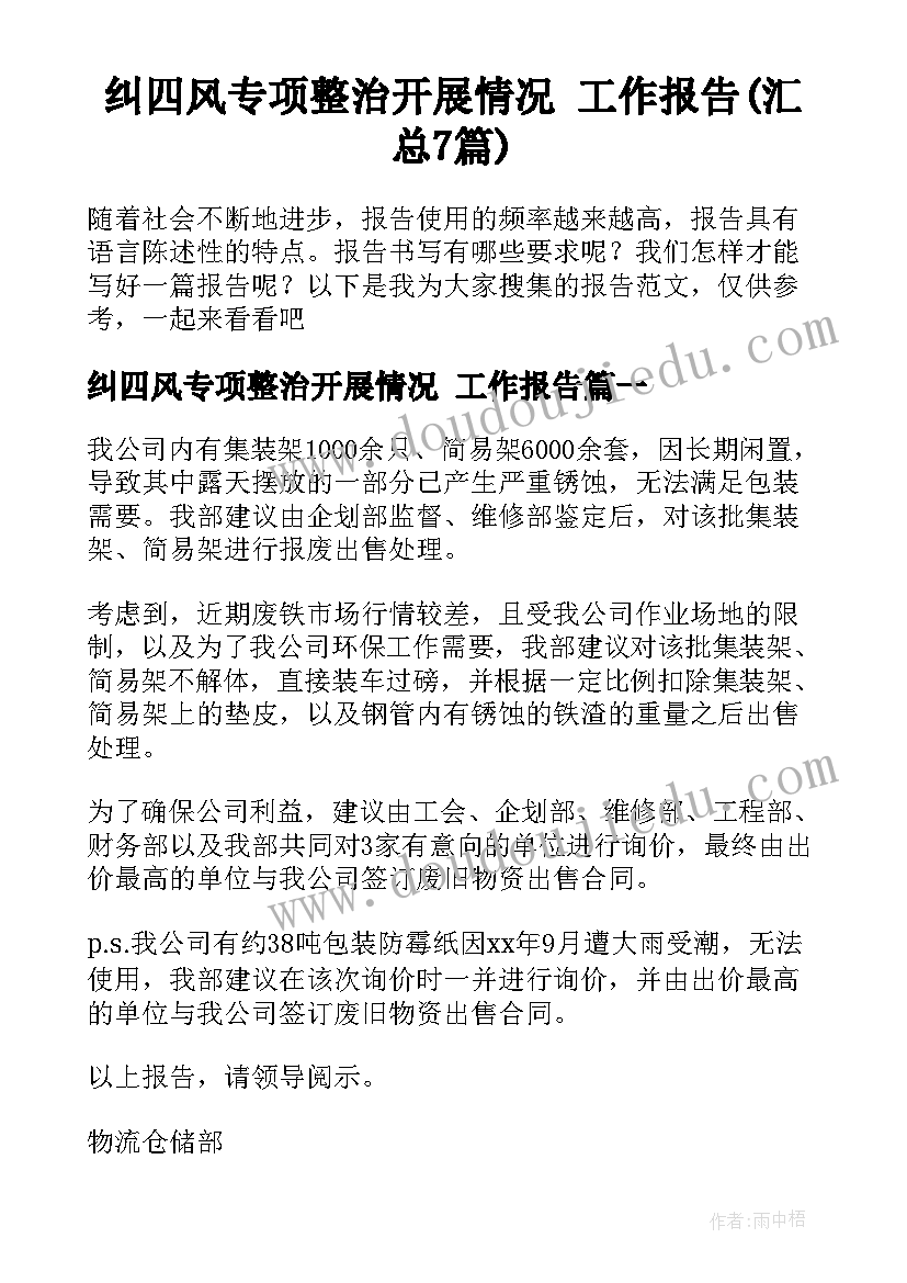 纠四风专项整治开展情况 工作报告(汇总7篇)