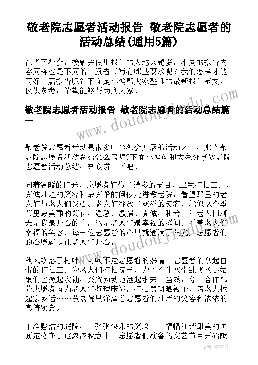 敬老院志愿者活动报告 敬老院志愿者的活动总结(通用5篇)