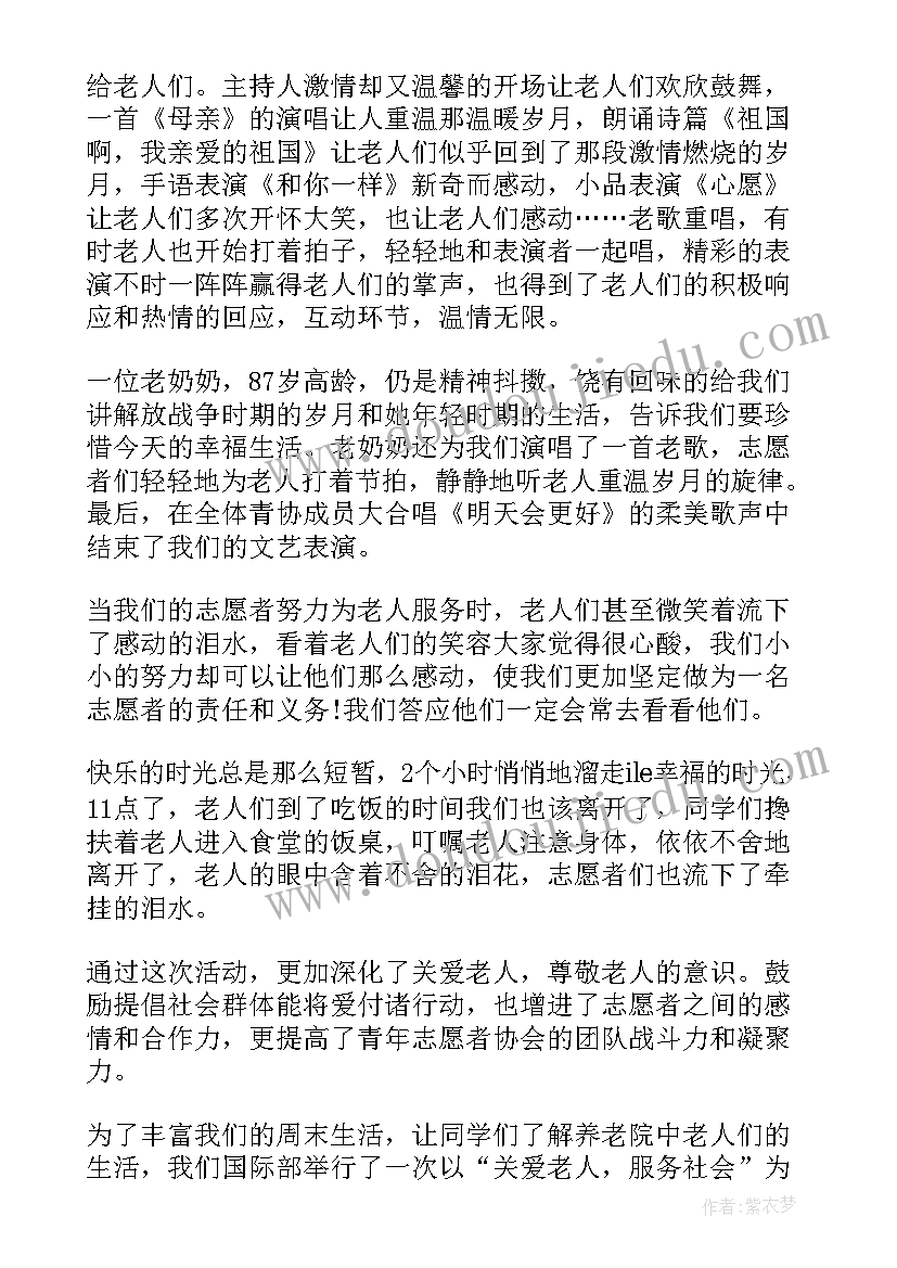 敬老院志愿者活动报告 敬老院志愿者的活动总结(通用5篇)