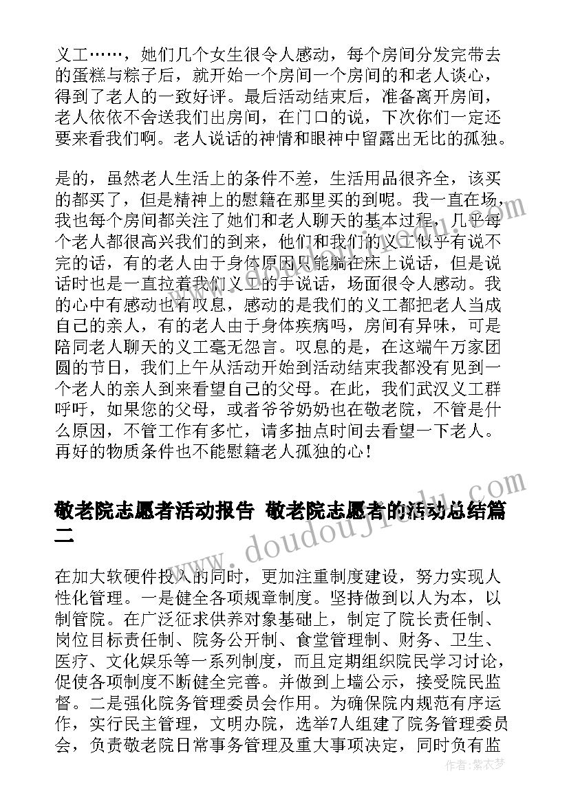 敬老院志愿者活动报告 敬老院志愿者的活动总结(通用5篇)