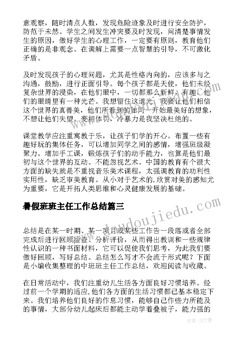 暑假班班主任工作总结(实用5篇)