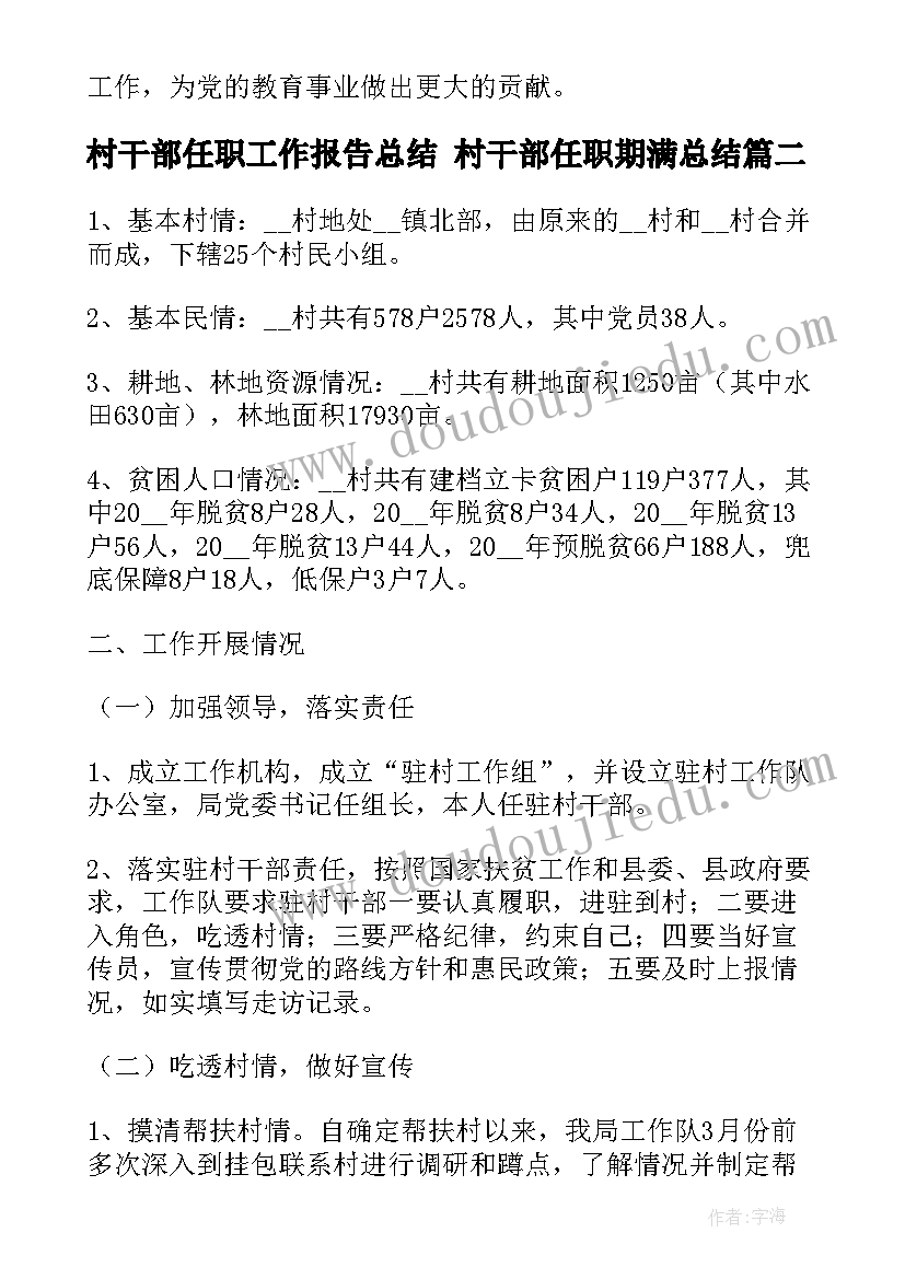 2023年村干部任职工作报告总结 村干部任职期满总结(汇总5篇)